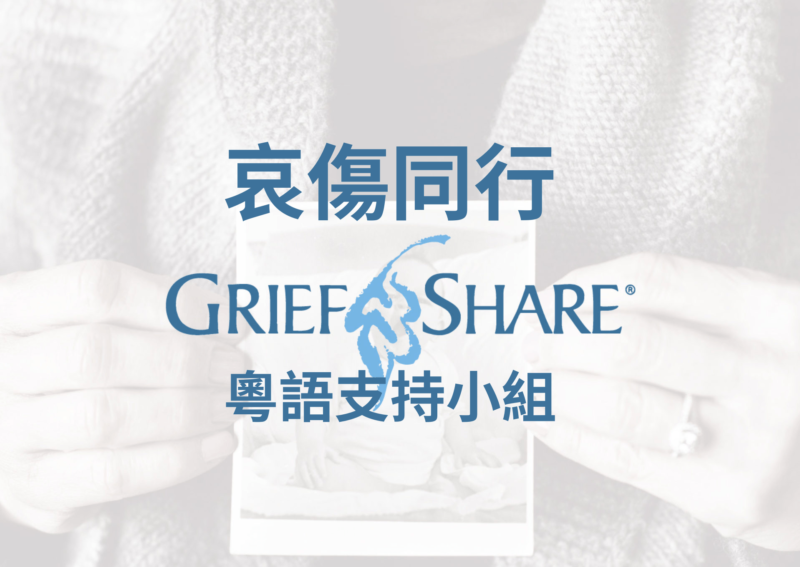 Cantonese Grief Share Support Group | Willingdon Church